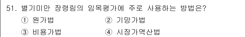 산림산업기사 2018년 51번 - 벌기미만 장령림의 임목평가에 주로 사용하는 방법은 원기법입니다. 이는 나... 에 관한 핵심 기출문제