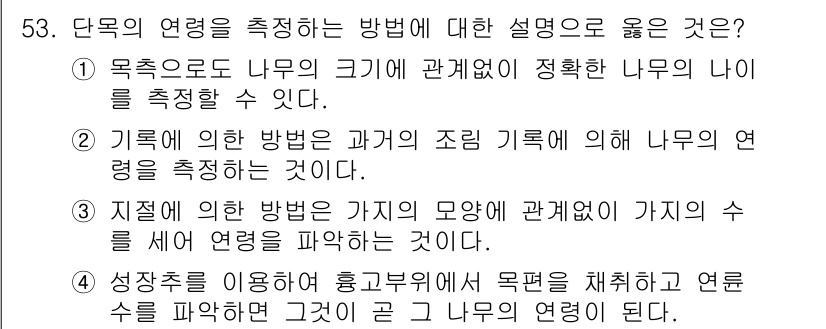 산림산업기사 2018년 53번 - 정답 5는 단면적을 기준으로 나무의 나이를 측정하는 방법에 대해 설명하고... 에 관한 핵심 기출문제