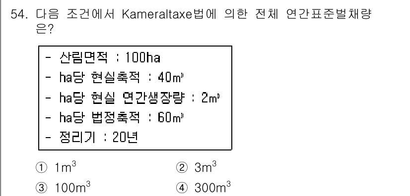 산림산업기사 2018년 54번 - Kameraltaxé 법에 의하면 총 연간 생산량은 산림면적, 형식축적,... 에 관한 핵심 기출문제