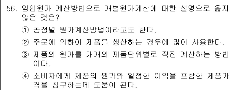 산림산업기사 2018년 56번 - 제품의 원가를 개별 상품 단위로 직접 계산하는 것이 아니라, 총 원가를 ... 에 관한 핵심 기출문제