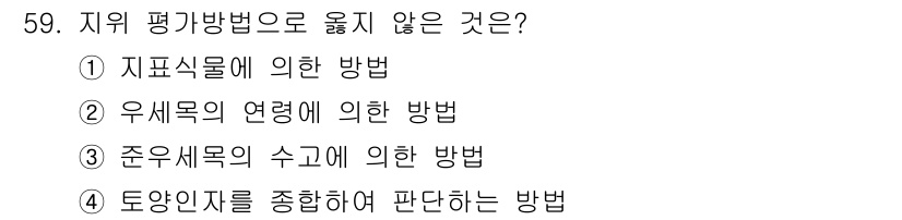 산림산업기사 2018년 59번 - 해당 자격증의 핵심 개념을 묻는 객관식 문제