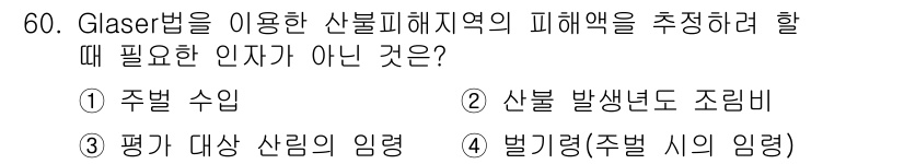 산림산업기사 2018년 60번 - 2. 산불 발생년도 조림비는 피해를 추정하는 데 직접적으로 관련이 없습니... 에 관한 핵심 기출문제