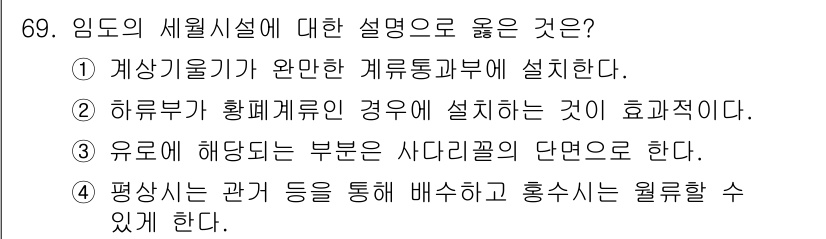 산림산업기사 2018년 69번 - 정답 ②는 하류부가 황폐화된 경우 설치하는 것이 효과적이라는 점에서 적합... 에 관한 핵심 기출문제