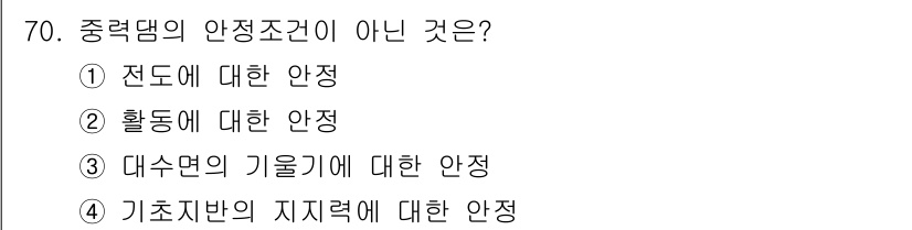 산림산업기사 2018년 70번 - 정답은 5입니다. 중력댐의 안전조건은 대수면과 기울기에 대한 안정, 전도... 에 관한 핵심 기출문제