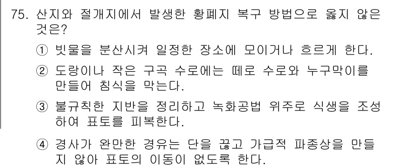 산림산업기사 2018년 75번 - 경사가 완만하면 단순한 기운과 기각 파동이 만들어지지 않아 포졸이 이동되... 에 관한 핵심 기출문제