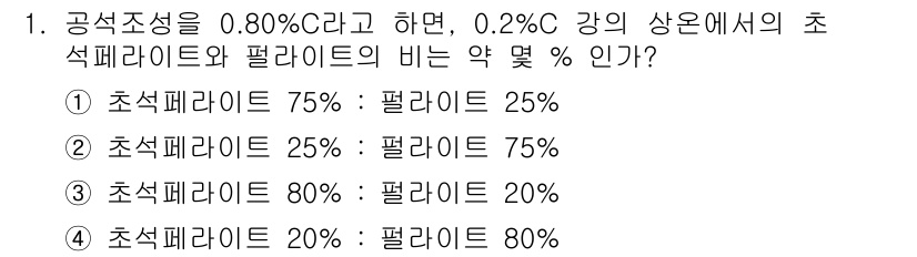 압연기능사 2015년 1번 - 정답은 ①입니다. 탄소 함량에 따라 초과 페라이트와 페라이트의 비율이 결... 에 관한 핵심 기출문제