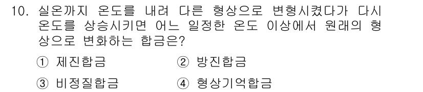 압연기능사 2015년 10번 - 정답은 4번, 형상기억합금입니다. 형상기억합금은 특정 온도에서 원래의 형... 에 관한 핵심 기출문제