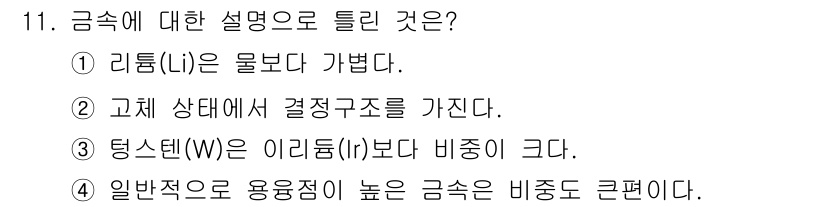 압연기능사 2015년 11번 - 금속의 리튬(Li)은 물보다 가볍고, 고체 상태에서 결정구조를 가집니다.... 에 관한 핵심 기출문제