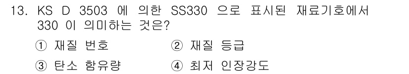 압연기능사 2015년 13번 - SS330에서 "330"은 강재의 최소 인장 강도를 나타내며, 단위는 M... 에 관한 핵심 기출문제