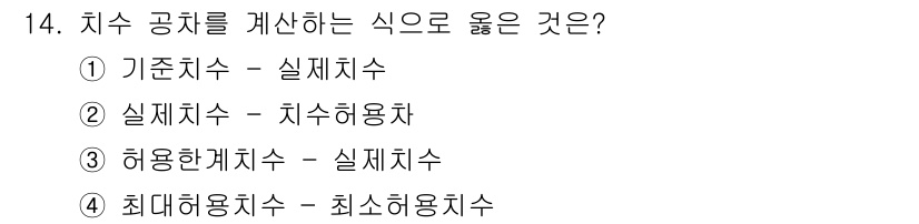 압연기능사 2015년 14번 - 정답 4번은 최대허용치수와 최소허용치수를 비교하여 치수 공차를 나타내는 ... 에 관한 핵심 기출문제