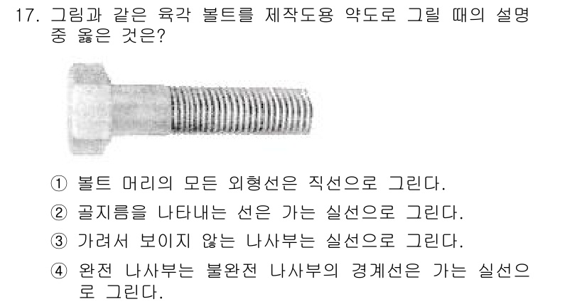 압연기능사 2015년 17번 - 볼트의 머리는 내부와 외부 형상이 동시에 명확하게 나타나야 하기 때문에 ... 에 관한 핵심 기출문제