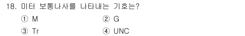 압연기능사 2015년 18번 - . M  
M는 미터 보통니사를 나타내는 기호로, 표준 국제 단위계(SI... 에 관한 핵심 기출문제