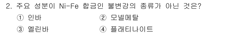 압연기능사 2015년 2번 - 정답은 2번 모넬메탈입니다. 모넬메탈은 니켈과 구리로 이루어진 합금으로,... 에 관한 핵심 기출문제