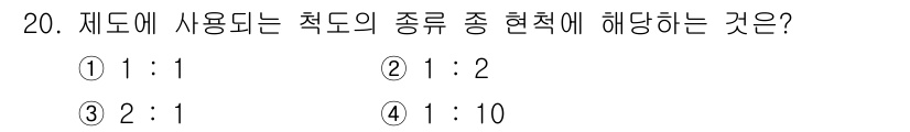 압연기능사 2015년 20번 - 문제에서 말하는 "제도에 사용되는 척도의 종류"는 일반적으로 1:1 비율... 에 관한 핵심 기출문제