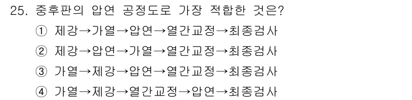 압연기능사 2015년 25번 - 압연 공정에서 재료는 먼저 가열되어 열간 교정 후 최종적으로 압연됩니다.... 에 관한 핵심 기출문제
