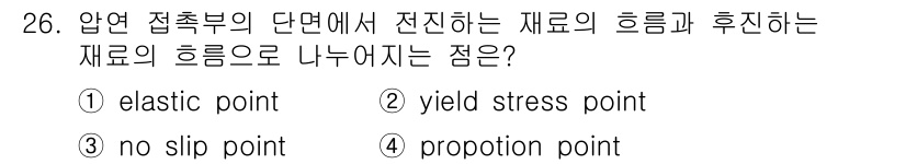 압연기능사 2015년 26번 - 정답은 3번 'no slip point'입니다. 압연 과정에서 재료의 변... 에 관한 핵심 기출문제