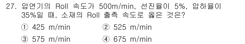 압연기능사 2015년 27번 - 압연기의 Roll 속도는 입력 속도에 선진율을 반영하여 계산합니다. 주어... 에 관한 핵심 기출문제