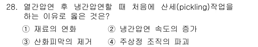 압연기능사 2015년 28번 - 산화물이나 불순물이 표면에 형성되는 것을 방지하기 위해 초기 산세 처리를... 에 관한 핵심 기출문제