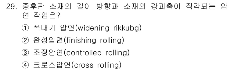 압연기능사 2015년 29번 - 정답은 4번 크로스압연(cross rolling)입니다. 크로스압연은 압... 에 관한 핵심 기출문제