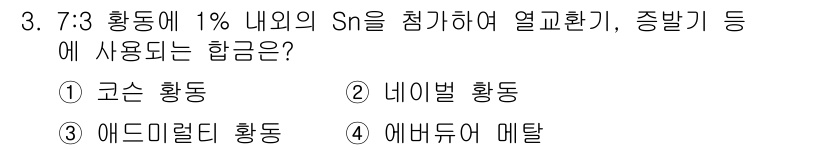 압연기능사 2015년 3번 - 정답은 3. 에드미럴드 합금입니다. 에드미럴드 합금은 주로 주석(Sn)과... 에 관한 핵심 기출문제