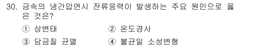 압연기능사 2015년 30번 - . 불규칙 소성변형

왜냐하면 금속의 냉간압연 시 잔류응력은 불규칙 소성... 에 관한 핵심 기출문제