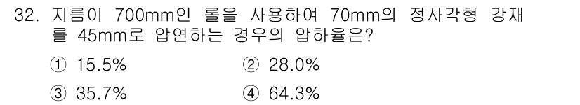 압연기능사 2015년 32번 - 압연 공정에서 압연 속도와 두께의 관계에 따라 압축 비율이 결정됩니다. ... 에 관한 핵심 기출문제