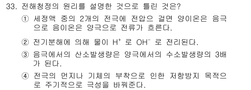 압연기능사 2015년 33번 - 전기청정의 원리는 전기적 특성과 음극으로 이동하는 현상을 활용하여 오염물... 에 관한 핵심 기출문제