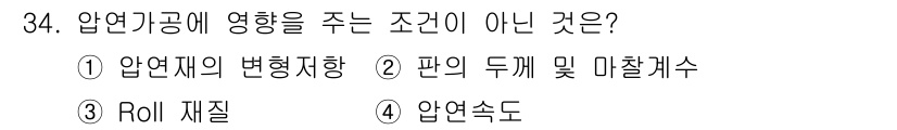 압연기능사 2015년 34번 - 압연기에 영향을 주는 조건으로는 압연재의 변형지향, 판의 두께 및 미차케... 에 관한 핵심 기출문제