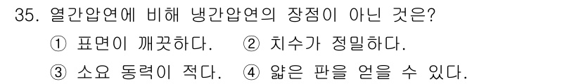 압연기능사 2015년 35번 - 냉간압연은 강재의 강도를 증가시키고 치수를 정밀하게 하며 표면 품질을 향... 에 관한 핵심 기출문제