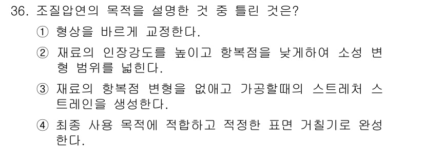 압연기능사 2015년 36번 - 재료의 하중 변형을 없애고, 가공할 때의 스트레스를 줄임으로써 금속의 물... 에 관한 핵심 기출문제