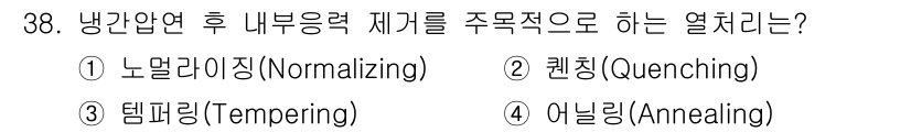 압연기능사 2015년 38번 - 정답은 4번, 어닐링(Annealing)입니다. 어닐링은 냉간압연 후 내... 에 관한 핵심 기출문제