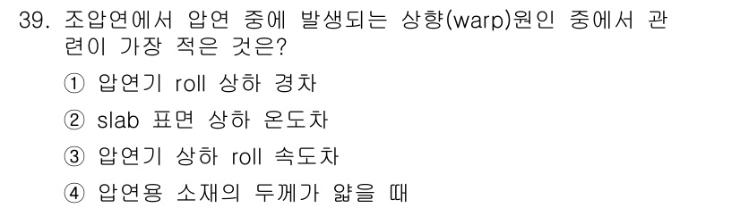 압연기능사 2015년 39번 - . 압연용 소재의 두께가 얇을 때  

압연에서 소재의 두께가 얇아지면 ... 에 관한 핵심 기출문제