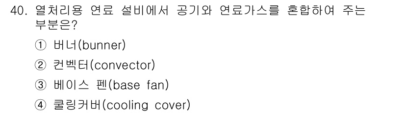 압연기능사 2015년 40번 - . 

열처리용 연로 설비에서 공기와 연료가스를 혼합하여 주는 역할을 하... 에 관한 핵심 기출문제