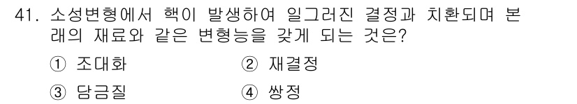 압연기능사 2015년 41번 - 정답은 2, 재결정. 소성변형에 의해 결정의 배열이 변화하면, 재결정이라... 에 관한 핵심 기출문제