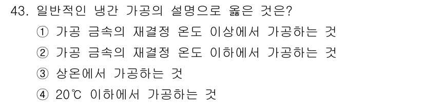 압연기능사 2015년 43번 - 정답: ② 가공 금속의 재결정 온도 이상에서 가공하는 것.

설명: 일반... 에 관한 핵심 기출문제