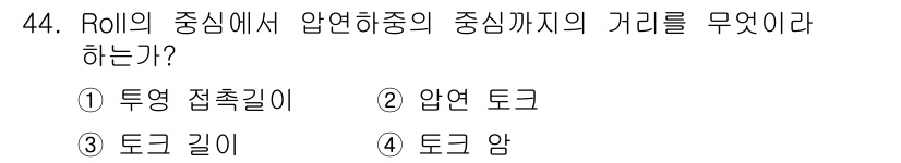 압연기능사 2015년 44번 - 정답은 4번, 토크 암입니다. Roll의 중심에서 압연하중의 중심까지의 ... 에 관한 핵심 기출문제