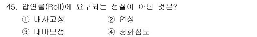 압연기능사 2015년 45번 - 압연 롤(Re)에서 요구되는 성질은 주로 내마모성, 경화성, 내구성 등을... 에 관한 핵심 기출문제