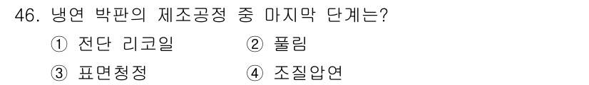 압연기능사 2015년 46번 - . 전단 리깅 

전단 리깅은 냉연 박판의 제조공정에서 최종 단계로, 원... 에 관한 핵심 기출문제