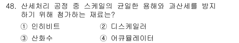 압연기능사 2015년 48번 - . 인히비트

인히비트는 화학 반응을 억제하여 부식이나 산화 등을 방지하... 에 관한 핵심 기출문제