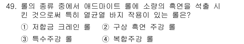 압연기능사 2015년 49번 - 정답은 2번, 구상 흑연 주강 롤입니다. 구상 흑연 주강 롤은 열전도율이... 에 관한 핵심 기출문제