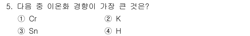 압연기능사 2015년 5번 - 정답은 2번 K입니다. K(칼륨)은 다른 원소들에 비해 이온화 에너지가 ... 에 관한 핵심 기출문제