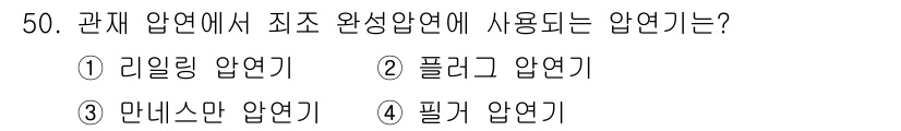 압연기능사 2015년 50번 - . 필기 압연기

필기 압연기는 관재 압연 과정에서 최종적으로 필요한 형... 에 관한 핵심 기출문제