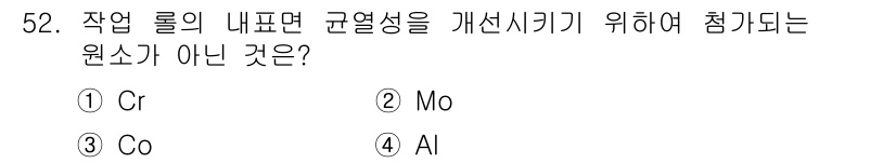 압연기능사 2015년 52번 - 정답은 2번 Mo입니다. 몰리브덴(Mo)은 강도의 향상을 위해 첨가되나,... 에 관한 핵심 기출문제