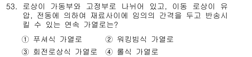 압연기능사 2015년 53번 - . 퓨처식 가열로

퓨처식 가열로는 재료의 간격을 조절하면서 균일하게 열... 에 관한 핵심 기출문제