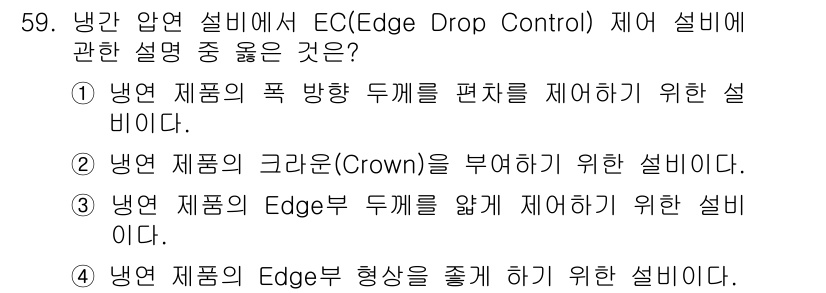 압연기능사 2015년 59번 - 정답 3번은 냉간 압연에서 Edge Drop Control(EC)의 주요... 에 관한 핵심 기출문제