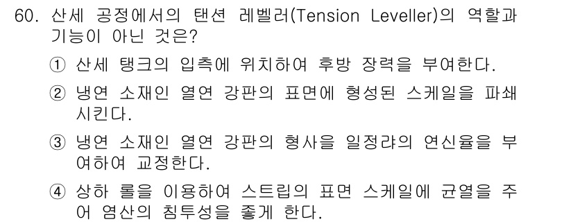 압연기능사 2015년 60번 - 압연기능사에서 Tension Leveler(텐션 레벨러)의 역할은 주로 ... 에 관한 핵심 기출문제