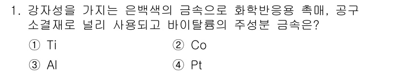 압연기능사 2016년 1번 - 정답은 2. 코발트(Co)는 강자성을 나타내며, 화학적으로 안정하여 다양... 에 관한 핵심 기출문제