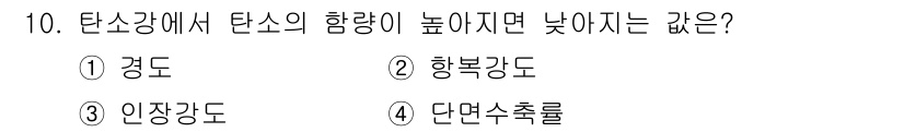 압연기능사 2016년 10번 - 정답은 2. 행복강도입니다. 행복강도는 탄소강의 특성에서 영향을 미치지 ... 에 관한 핵심 기출문제