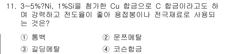 압연기능사 2016년 11번 - 정답은 1번 "동박"입니다. 3~5% Ni과 1% Si를 포함한 Cu 합... 에 관한 핵심 기출문제
