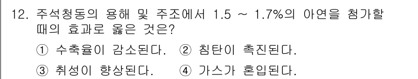 압연기능사 2016년 12번 - 주식청동의 용해 및 주조에서 1.5 ~ 1.7%의 아연을 첨가할 경우, ... 에 관한 핵심 기출문제